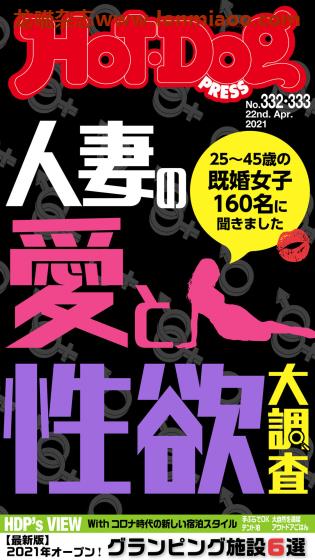 [日本版]Hot-Dog PRESS 成熟男士生活方式情报杂志 周刊 2021年no332-333合并刊